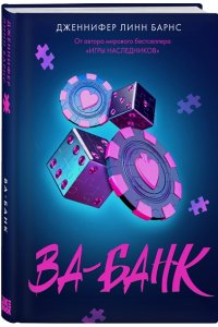 Барнс Дж. Л. Ва-банк (Прирожденные #3)