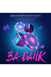 Барнс Дж. Л. Ва-банк (Прирожденные #3)