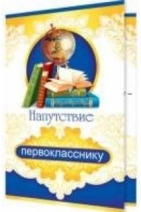 ОТКР 2-04-2313 НАПУТСТВИЕ ПЕРВОКЛАССНИКУ (ГЛОБУС С КНИГОЙ)