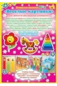 НАКЛЕЙКИ Д/ДЕТ САДА №2 ВЕСЕЛЫЕ КАРТИНКИ (ДЛЯ ДШУ, СПИСОК ГРУППЫ) 8-10-005