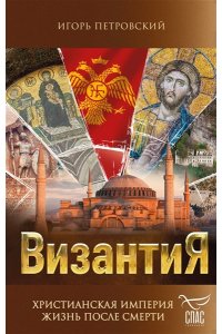 Петровский И.П. Византия. Христианская империя. Жизнь после смерти