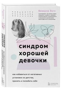 Синдром хорошей девочки Как избавиться от негативных установок из детства, принять и полюбить себя