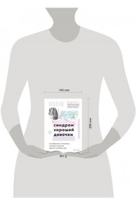 Синдром хорошей девочки Как избавиться от негативных установок из детства, принять и полюбить себя