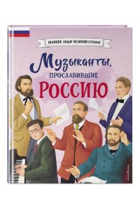Гордеева Е.В. Музыканты, прославившие Россию