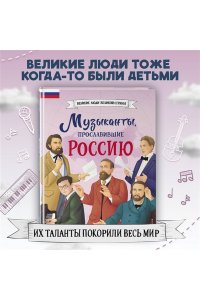 Гордеева Е.В. Музыканты, прославившие Россию