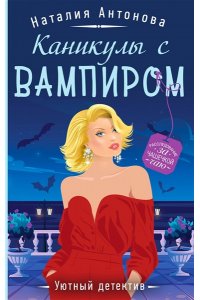 Антонова Н.Н. Каникулы с вампиром (pocket)