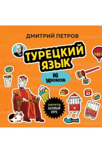 Петров Д.Ю. Турецкий язык, 16 уроков. Базовый курс