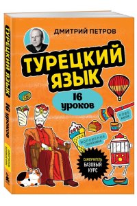 Петров Д.Ю. Турецкий язык, 16 уроков. Базовый курс