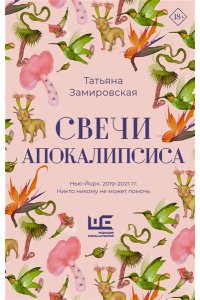 Свечи Апокалипсиса