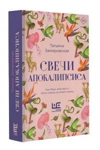 Свечи Апокалипсиса