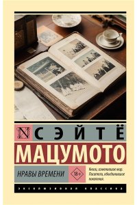 Мацумото С. Нравы времени