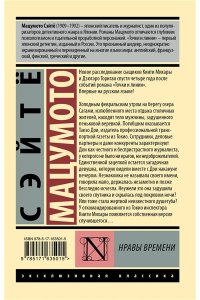 Мацумото С. Нравы времени