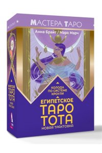 Брайт Анна Египетское Таро Тота. Колода по системе Кроули. Новая трактовка