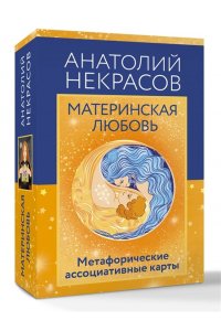 Некрасов А.А. Материнская любовь. Метафорические ассоциативные карты