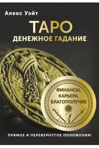 Уэйт Алекс Таро. Денежное гадание. Финансы, карьера, благополучие