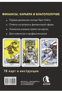Уэйт Алекс Таро. Денежное гадание. Финансы, карьера, благополучие