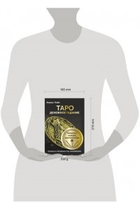 Уэйт Алекс Таро. Денежное гадание. Финансы, карьера, благополучие