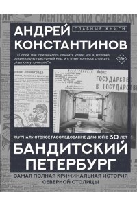 Константинов А. Бандитский Петербург