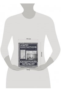 Константинов А. Бандитский Петербург