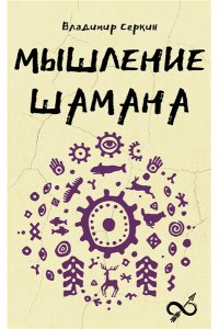 Серкин В.П. Мышление шамана