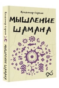 Серкин В.П. Мышление шамана