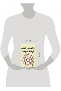 Серкин В.П. Мышление шамана