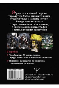 Моро Маргарита Таро Ужаса. 78 карт по мотивам таро Артура Уэйта