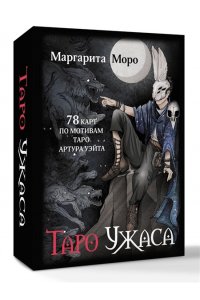 Моро Маргарита Таро Ужаса. 78 карт по мотивам таро Артура Уэйта