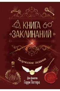 . Книга заклинаний. Творческие задания для фанатов Гарри Поттера