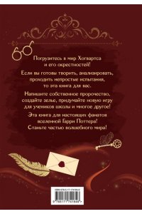 . Книга заклинаний. Творческие задания для фанатов Гарри Поттера