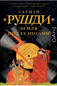 Рушди С. Земля под ее ногами