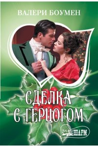 Боумен В. Сделка с герцогом
