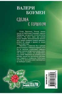 Боумен В. Сделка с герцогом