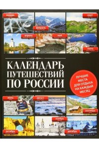 Календарь путешествий по России. 2-е изд, испр и доп.