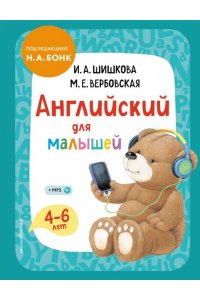 Шишкова И.А.Английский для малышей Учебник + компакт-диск mp3