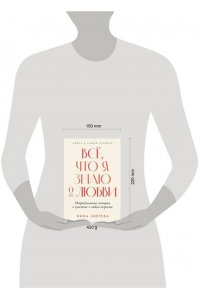 Зверева Нина Всё, что я знаю о любви: Непридуманные истории о чувствах в любом возрасте
