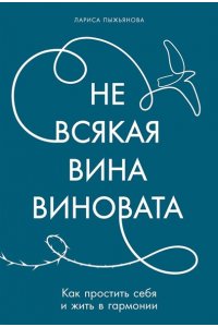 Пыжьянова Лариса, Амелина Тамара Не всякая вина виновата: Как простить себя и жить в гармонии