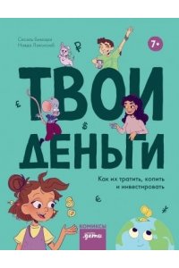Биккари Сесиль, Лаколомб Наяда Твои деньги. Как их тратить, копить и инвестировать