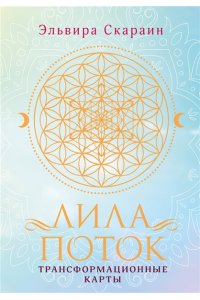 Скараин Э. Лила. Поток. Трансформационные карты и нить-оберег для защиты