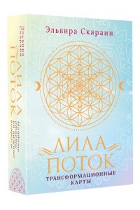 Скараин Э. Лила. Поток. Трансформационные карты и нить-оберег для защиты