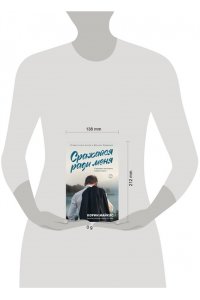 Майклс К. Сражайся ради меня