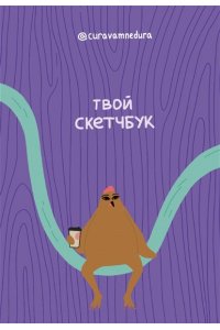 @сuravamnedura Альбом для скетчинга 96 стр. от @сuravamnedura
