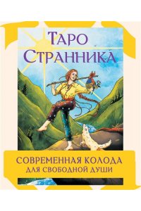 Кристенс Мия Таро Странника. Современная колода для свободной души