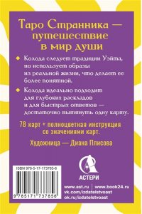 Кристенс Мия Таро Странника. Современная колода для свободной души