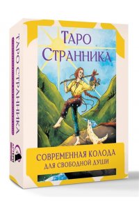 Кристенс Мия Таро Странника. Современная колода для свободной души