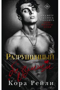 Рейли К. Разрушенный безумием