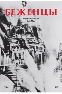Кастекер Ф. , Мур Б. Беженцы