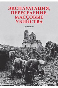Кей А. Эксплуатация, переселение, массовые убийства