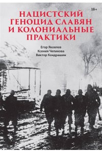 Яковлев Е. Н., Чепикова К. , Кондрашин В. В. Нацистский геноцид славян и колониальные практики