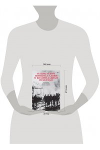 Яковлев Е. Н., Чепикова К. , Кондрашин В. В. Нацистский геноцид славян и колониальные практики